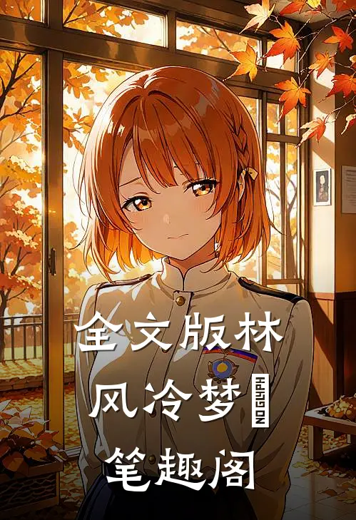 全文版林风冷梦娢笔趣阁
