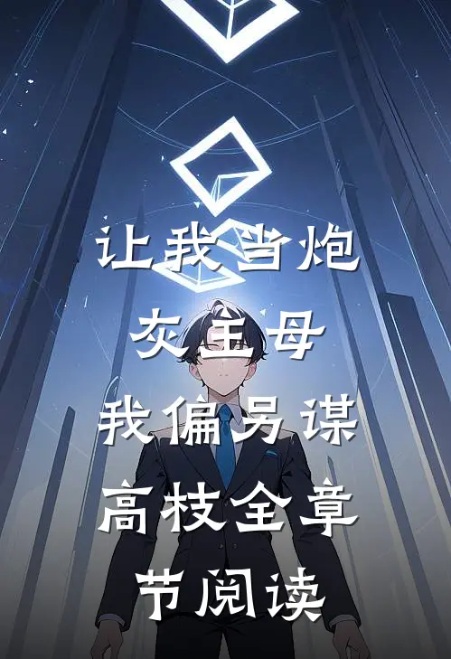 让我当炮灰主母，我偏另谋高枝全章节阅读