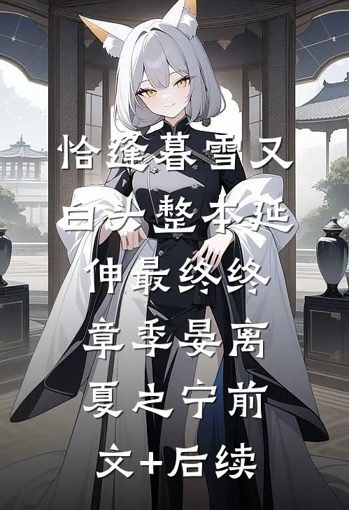 恰逢暮雪又白头整本 延伸 最终终章季晏离夏之宁前文+后续