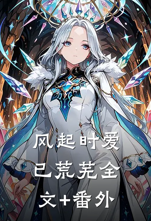 风起时爱已荒芜全文+番外