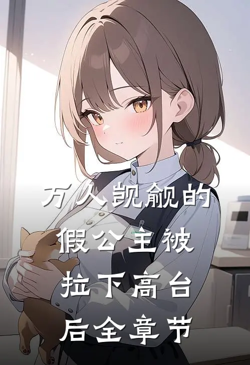 万人觊觎的假公主被拉下高台后全章节