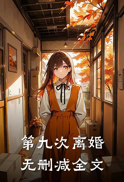 第九次离婚无删减全文
