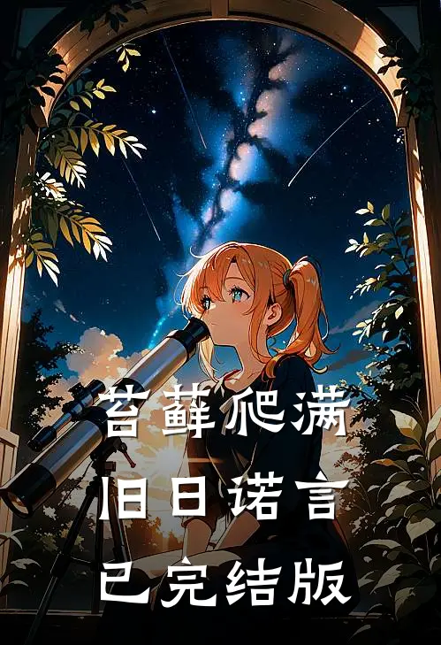 苔藓爬满旧日诺言已完结版