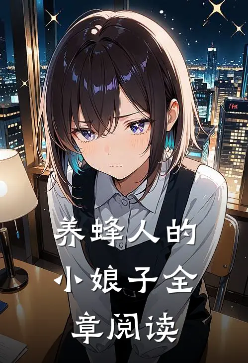 养蜂人的小娘子全章阅读