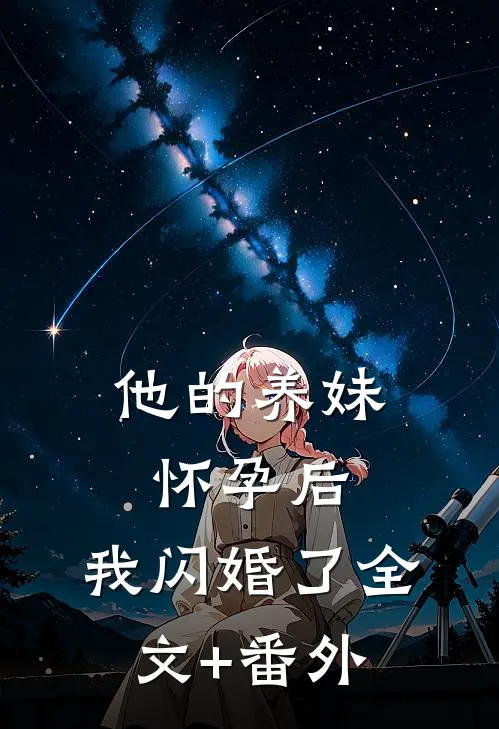 他的养妹怀孕后，我闪婚了全文+番外