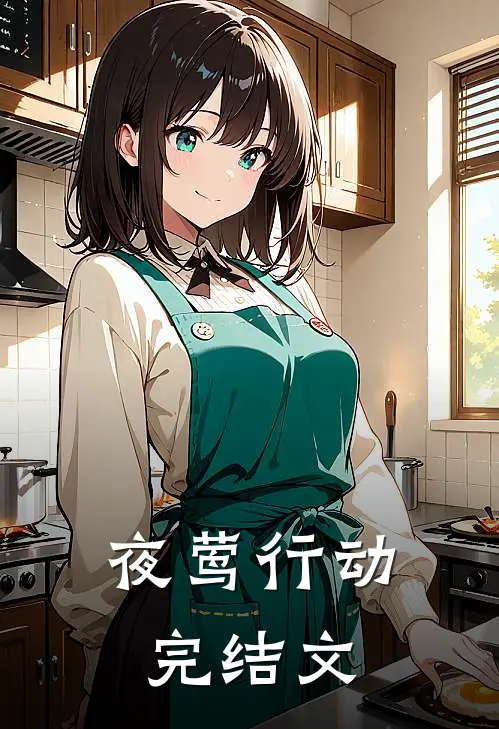 夜莺行动完结文