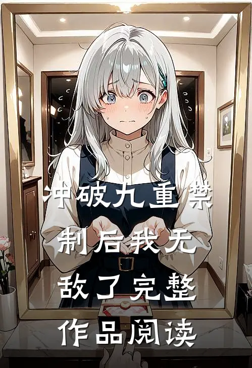 冲破九重禁制后我无敌了完整作品阅读