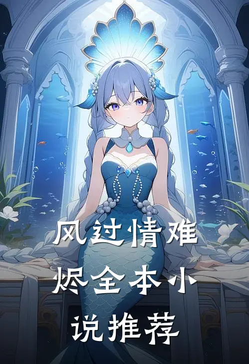 风过情难烬全本小说推荐