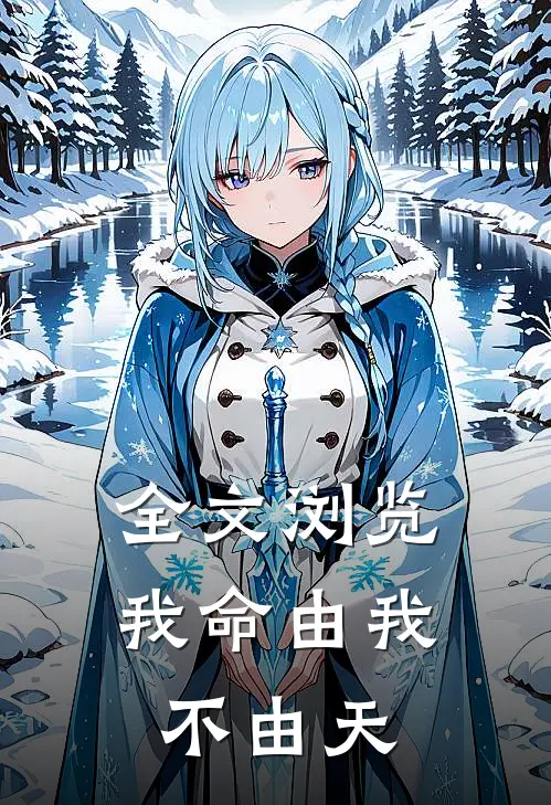 全文浏览我命由我不由天