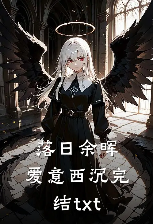 落日余晖，爱意西沉完结txt