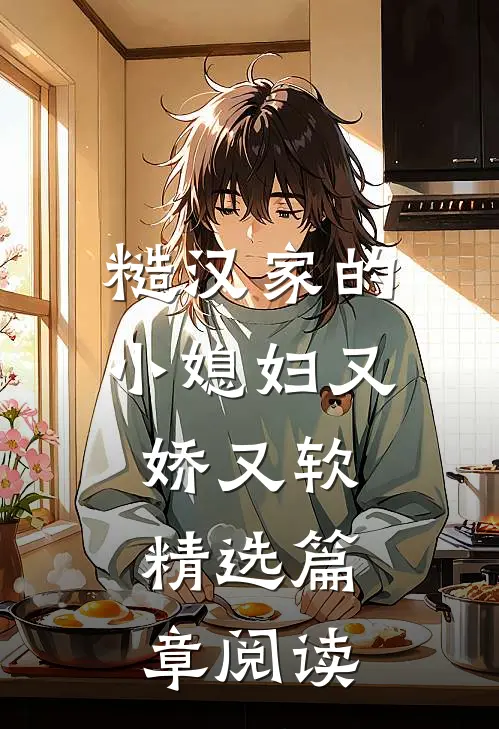 糙汉家的小媳妇又娇又软精选篇章阅读