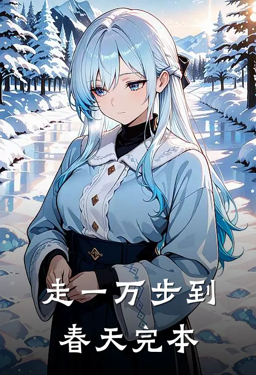 走一万步到春天完本