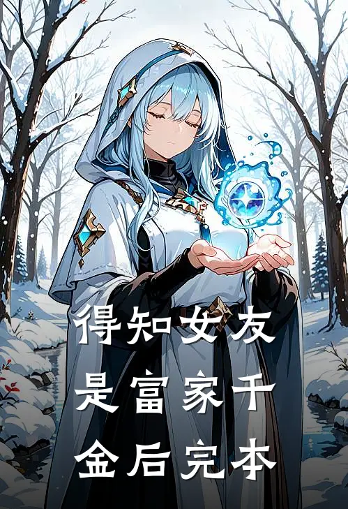 得知女友是富家千金后完本