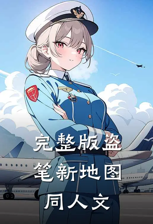 完整版盗笔新地图同人文