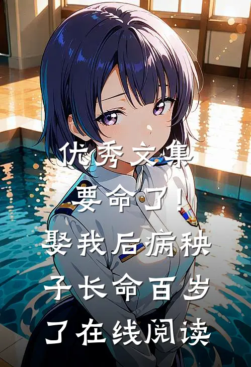 优秀文集要命了!娶我后病秧子长命百岁了在线阅读