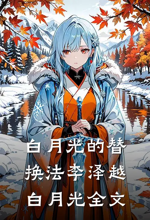 白月光的替换法李泽越白月光全文