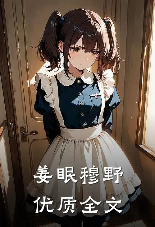姜眠穆野优质全文