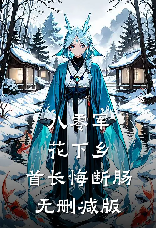 八零军花下乡，首长悔断肠无删减版
