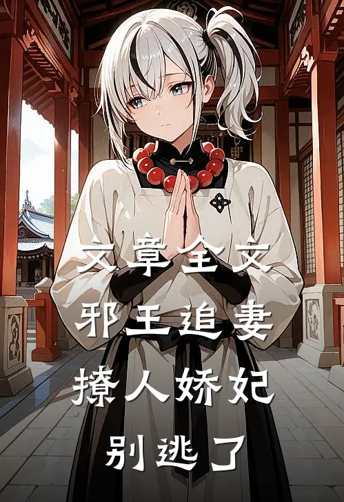 文章全文邪王追妻：撩人娇妃别逃了