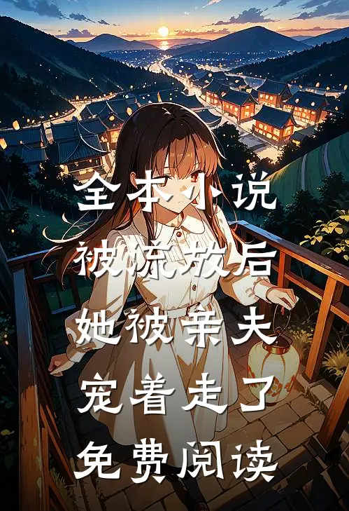 全本小说被流放后,她被亲夫宠着走了免费阅读