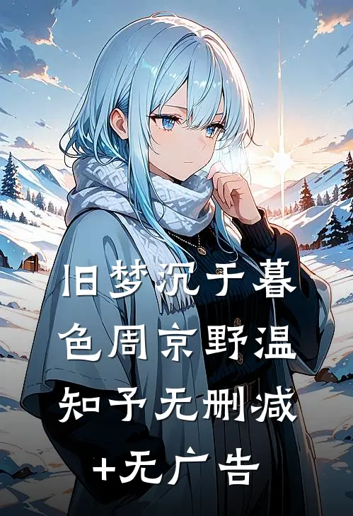 旧梦沉于暮色周京野温知予无删减+无广告