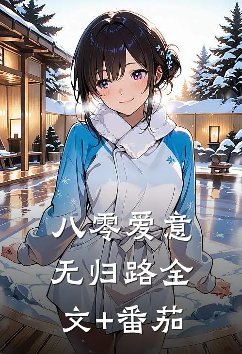 八零爱意无归路全文+番茄