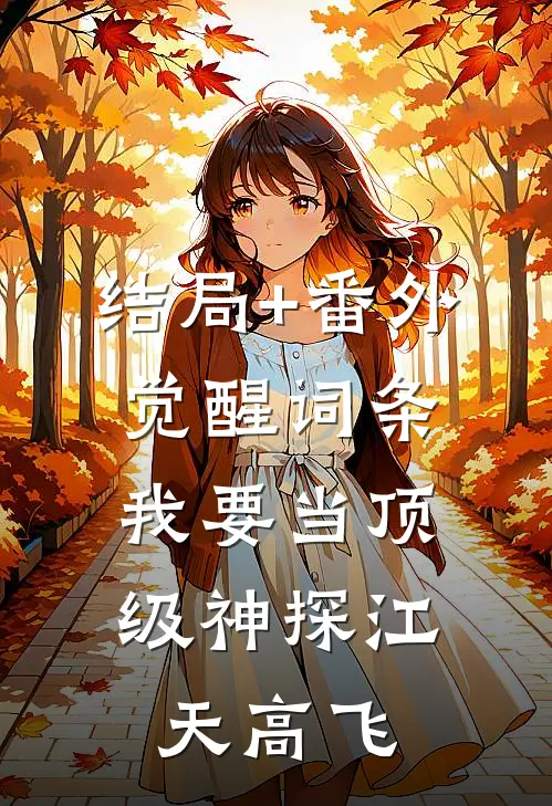 结局+番外觉醒词条，我要当顶级神探江天高飞