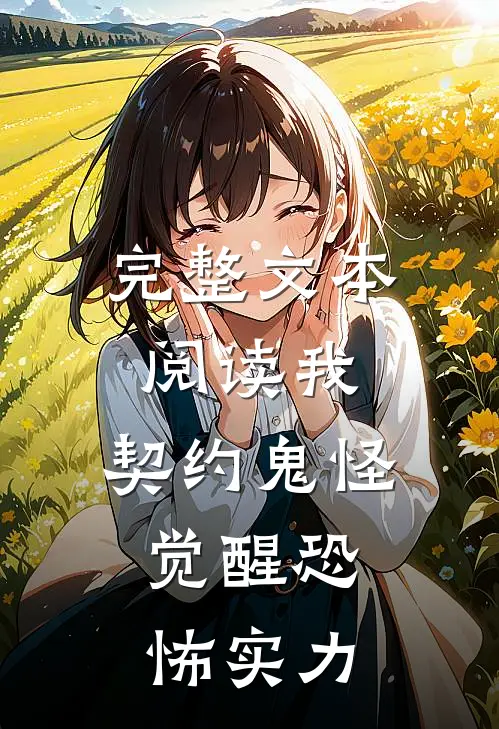 完整文本阅读我，契约鬼怪，觉醒恐怖实力