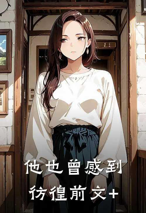 他也曾感到彷徨前文+