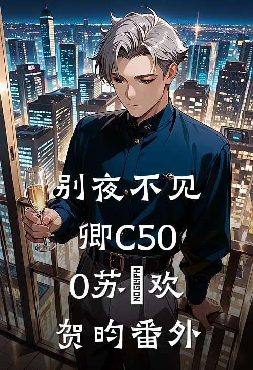 别夜不见卿C500苏璟欢贺昀番外