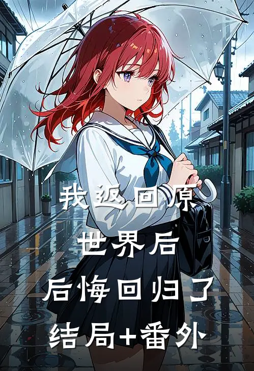 我返回原世界后，后悔回归了结局+番外