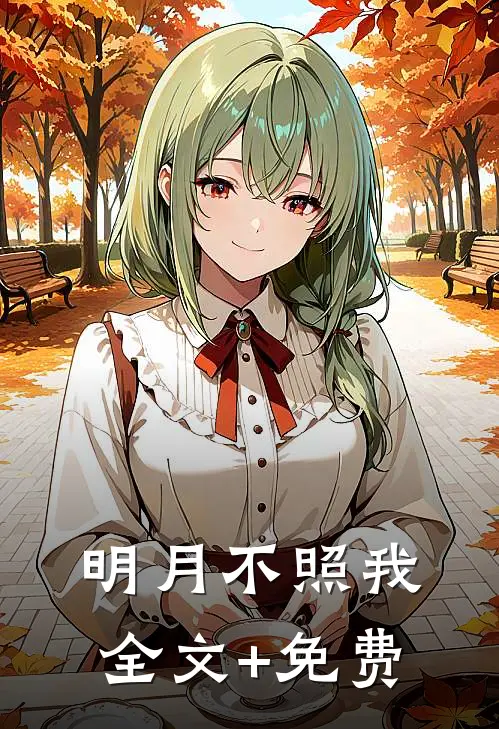 明月不照我全文+免费