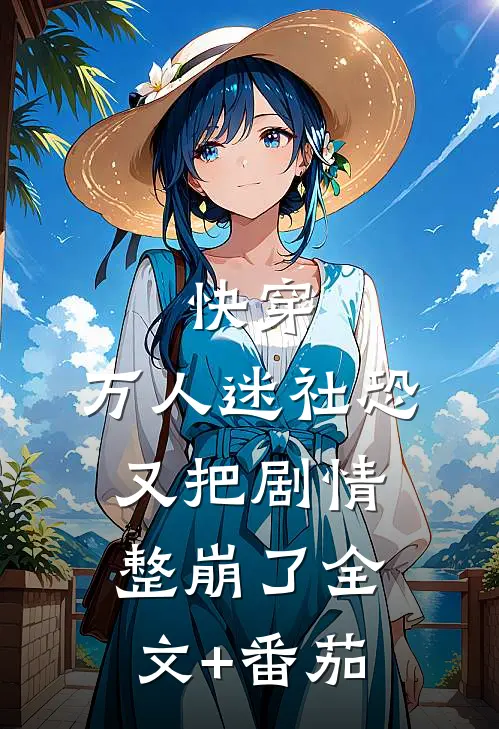 快穿：万人迷社恐又把剧情整崩了全文+番茄