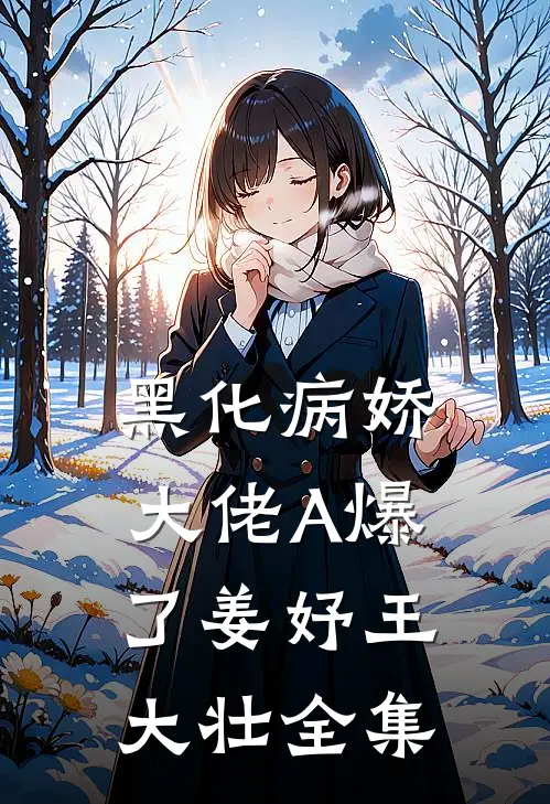 黑化病娇大佬A爆了姜妤王大壮 全集