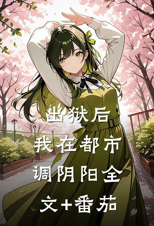 出狱后，我在都市调阴阳全文+番茄