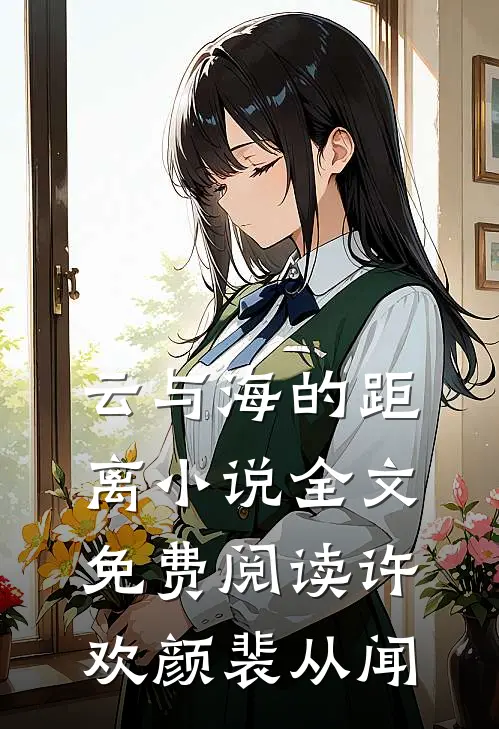 云与海的距离小说全文免费阅读许欢颜裴从闻