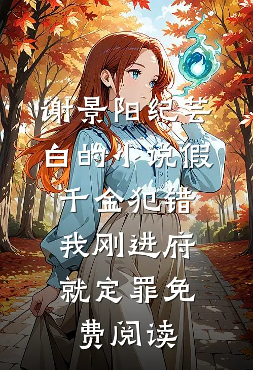谢景阳纪芸白的小说假千金犯错，我刚进府就定罪免费阅读