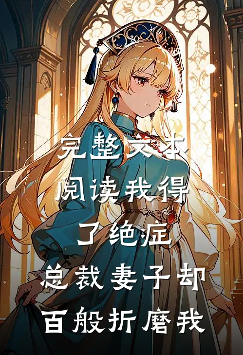 完整文本阅读我得了绝症，总裁妻子却百般折磨我