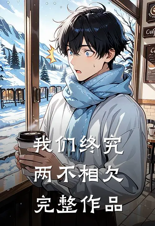 我们终究两不相欠完整作品