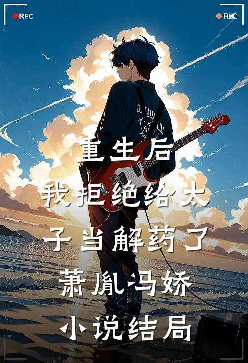 重生后，我拒绝给太子当解药了萧胤冯娇小说结局