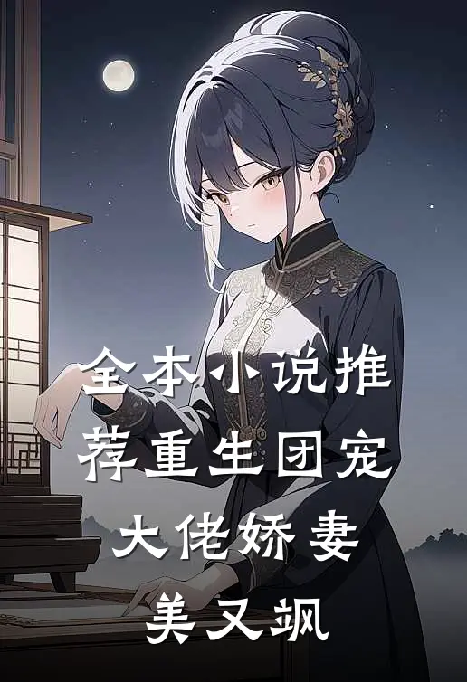全本小说推荐重生团宠：大佬娇妻美又飒