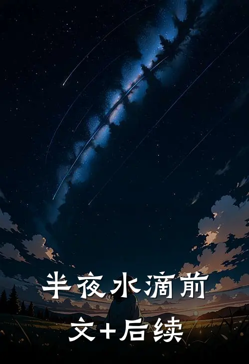 半夜水滴前文+后续