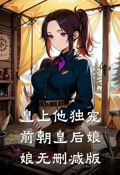 皇上他独宠前朝皇后娘娘无删减版
