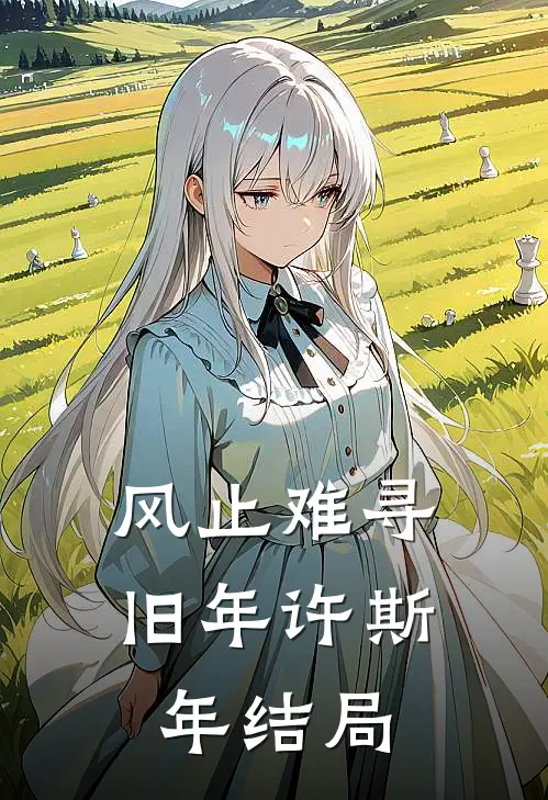 风止难寻旧年许斯年结局
