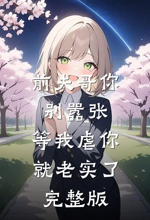 前夫哥你别嚣张,等我虐你就老实了完整版免费阅读