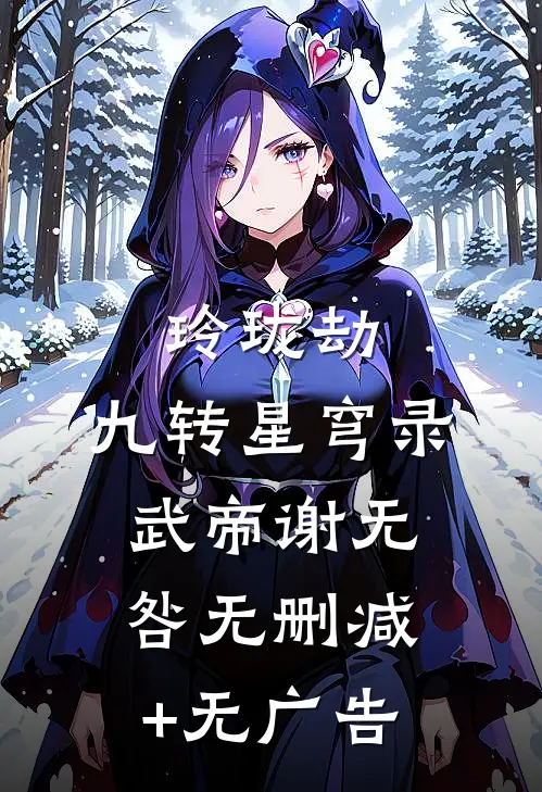 玲珑劫：九转星穹录武帝谢无咎无删减+无广告