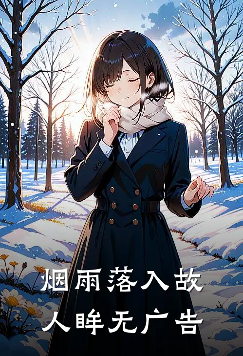 烟雨落入故人眸无广告