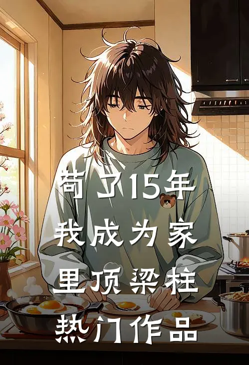 苟了15年，我成为家里顶梁柱热门作品