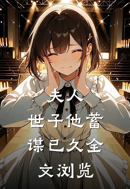 夫人,世子他蓄谋已久全文浏览