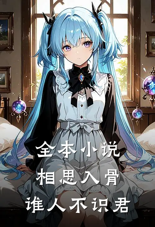 全本小说相思入骨：谁人不识君